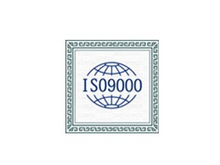 ISO9001質(zhì)量管理體系認證